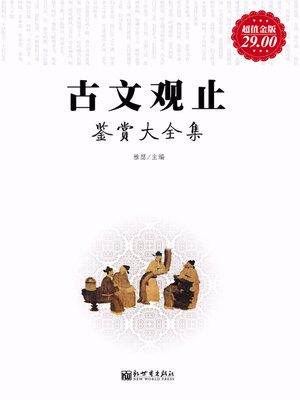 cover image of 古文观止鉴赏大全集